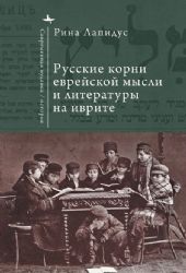 Русские корни еврейской мысли и литературы на иврите
