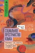 Социальное пространство языка.Просторечная культура британского колониального Пе