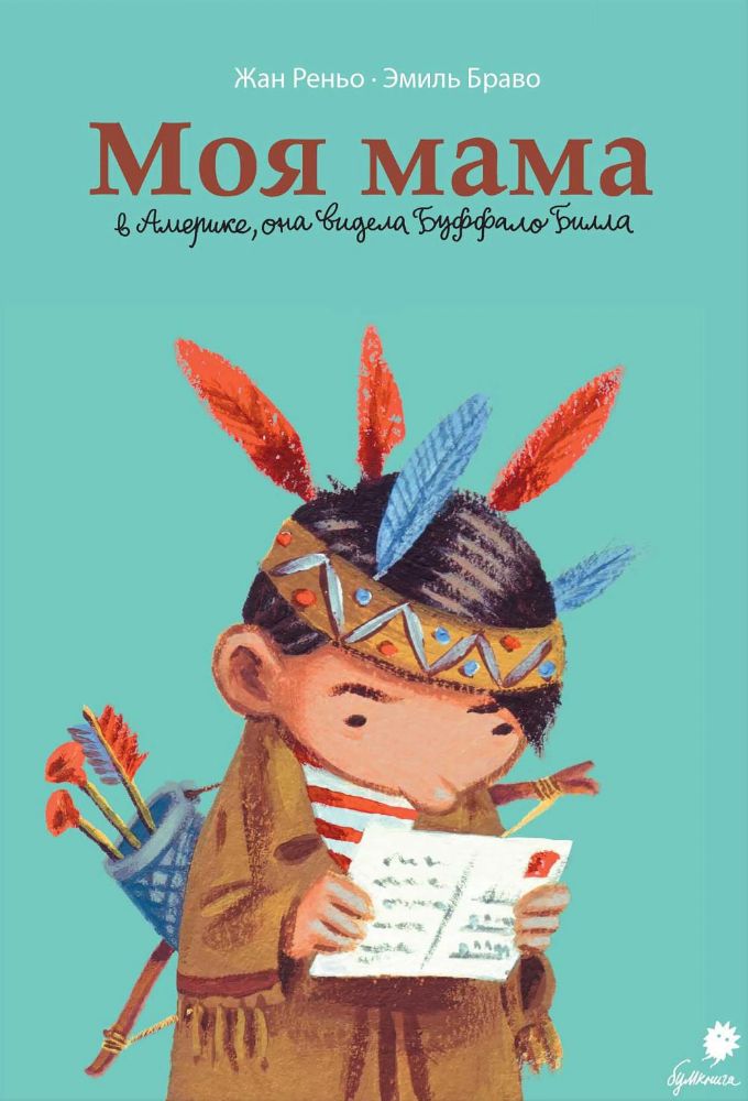 Моя мама в Америке,она видела Буффало Билла.Комикс