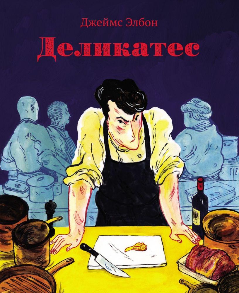 Деликатес.Комикс