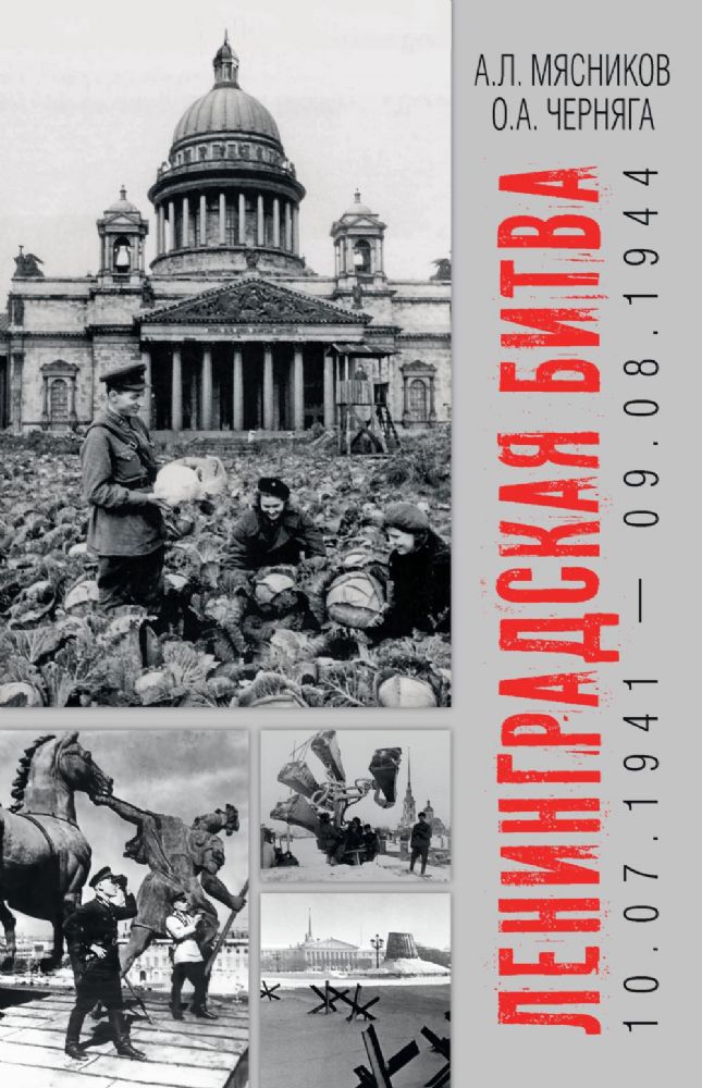 Ленинградская битва.10.07.1941-09.08.1944