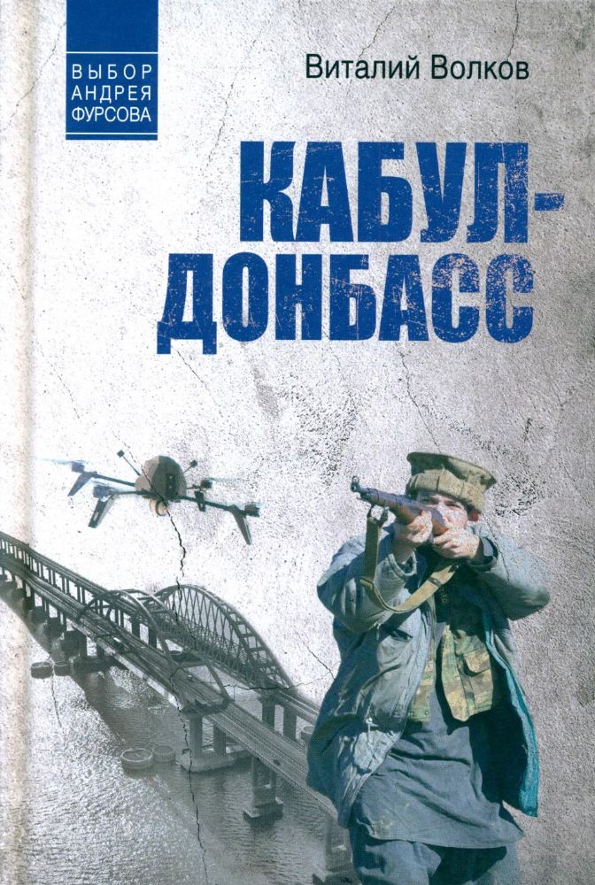 Кабул-Донбасс