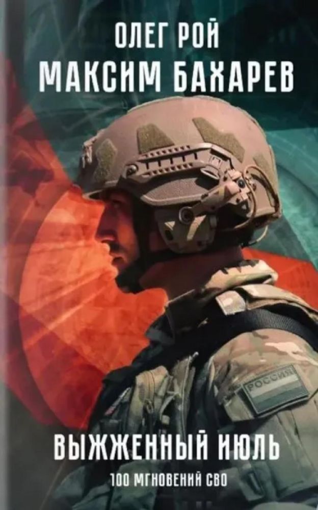 Выжженый июль.100 мгновений СВО