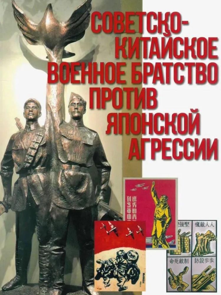 Советско-китайское военное братство против японской агрессии