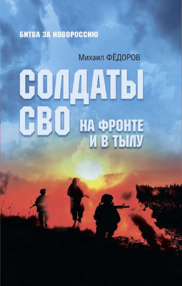 Солдаты СВО.На фронте и в тылу