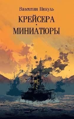 Крейсера.Миниатюры