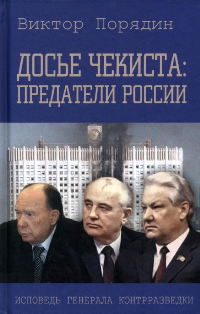 Досье чекиста: предатели России. Исповедь генерала контрразведки
