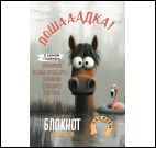 Блокнот Лошадка-а-а! (с фламинго)