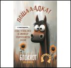 Блокнот Лошадка-а-а! (с подсолнухами)