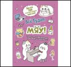 Все будет Мяу! (розовая обложка,котик играет на пианино)