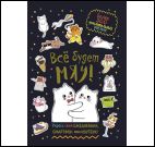 Все будет Мяу! (черная обложка,котики обнимаются)