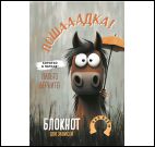 Блокнот Лошадка-а-а! (с зонтом)