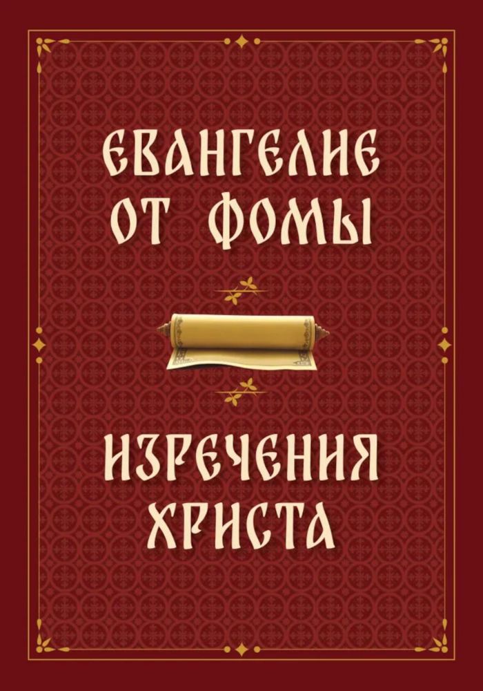 Евангелие от Фомы. Изречения Христа