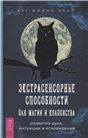 Экстрасенс.спос.д/магии и колд.Разв.духа (6214)мяг