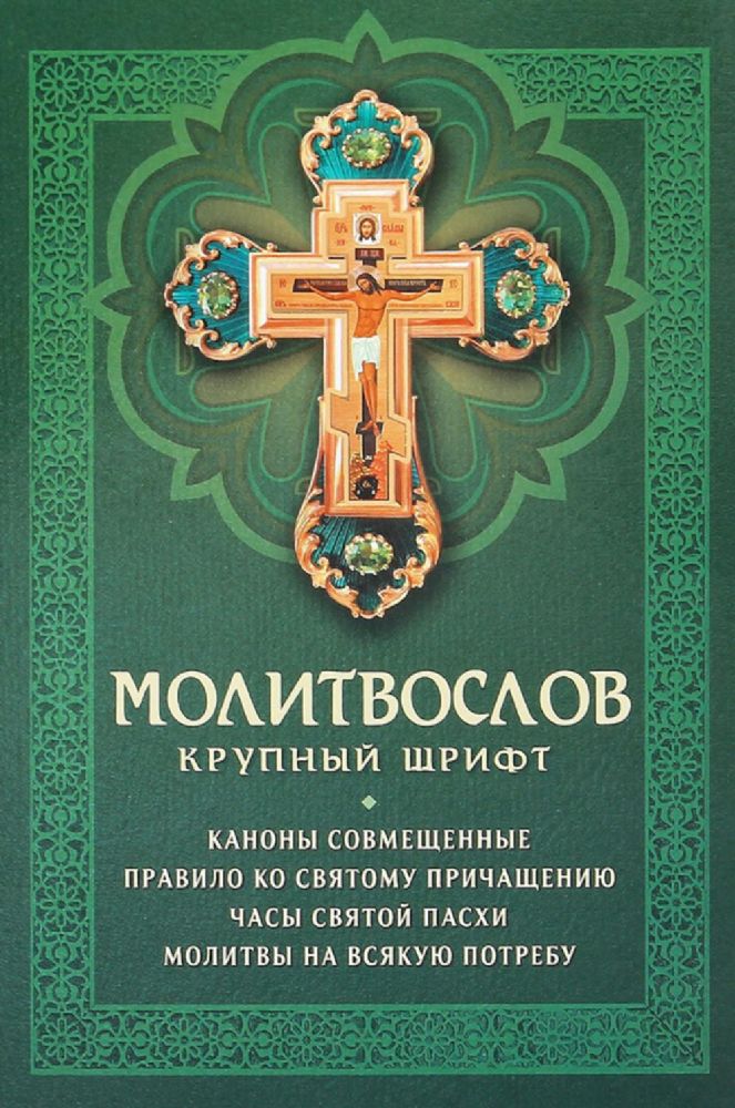 Молитвослов: крупный шрифт. Каноны совмещенные