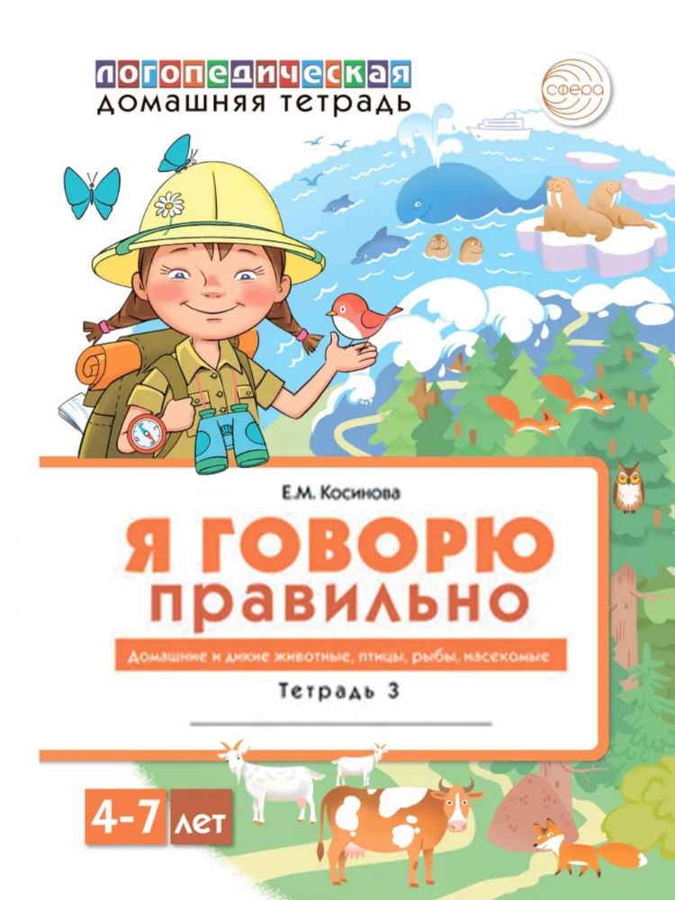 Я говорю правильно: В 5 тетрадях. Тетрадь 3 для детей 4-7 лет: Домашние и дикие животные, птицы, рыбы, насекомые. 2-е изд