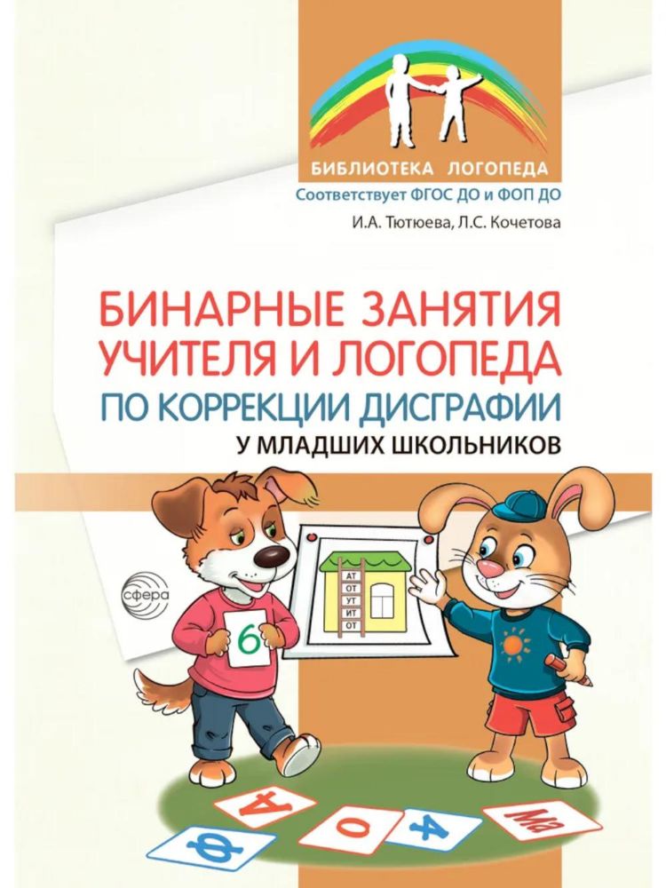 Бинарные занятия учителя и логопеда по коррекции дисграфии у младших школьников
