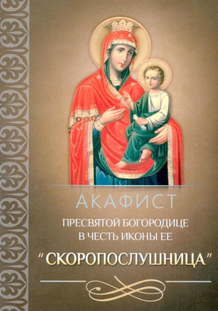 Акафист Пресвятой Богородице в честь иконы Ее Скоропослушница