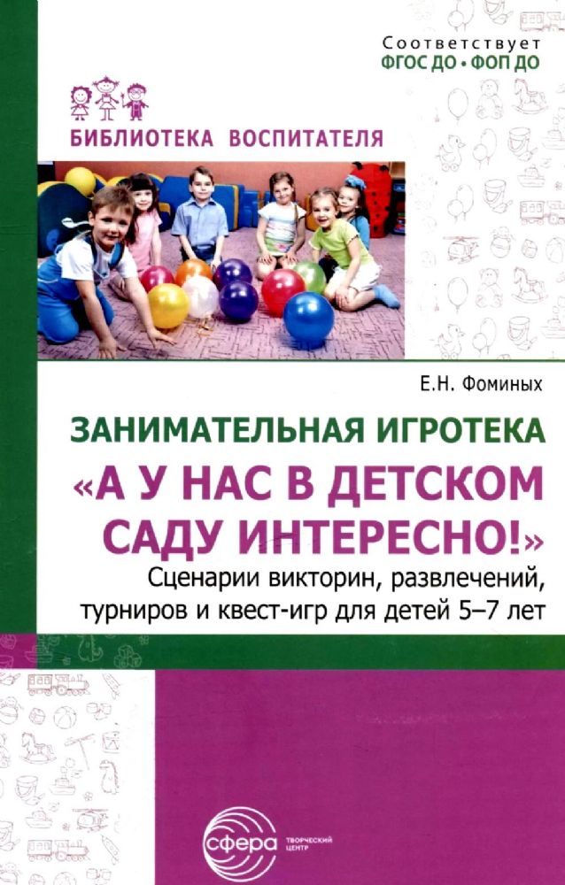 Занимательная игротека А у нас в детском саду интересно! Сценарии конкурсов, викторин, развлечений, турниров и квест-игр для детей 5-7 лет