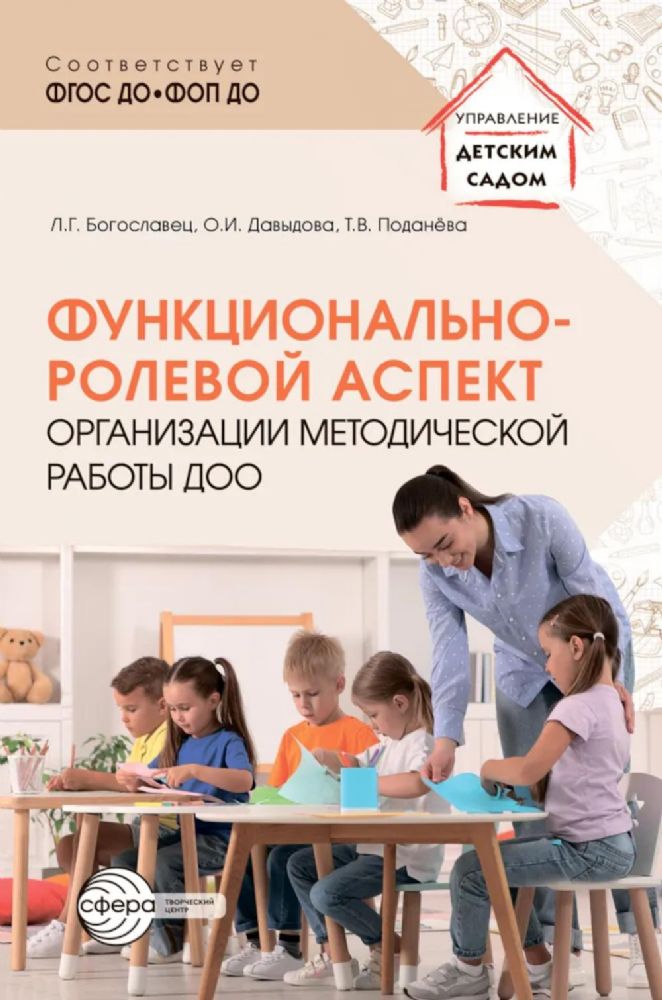 Функционально-ролевой аспект организации методической работы ДОО