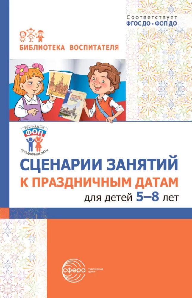 Сценарии занятий к праздничным датам для детей 5-8 лет