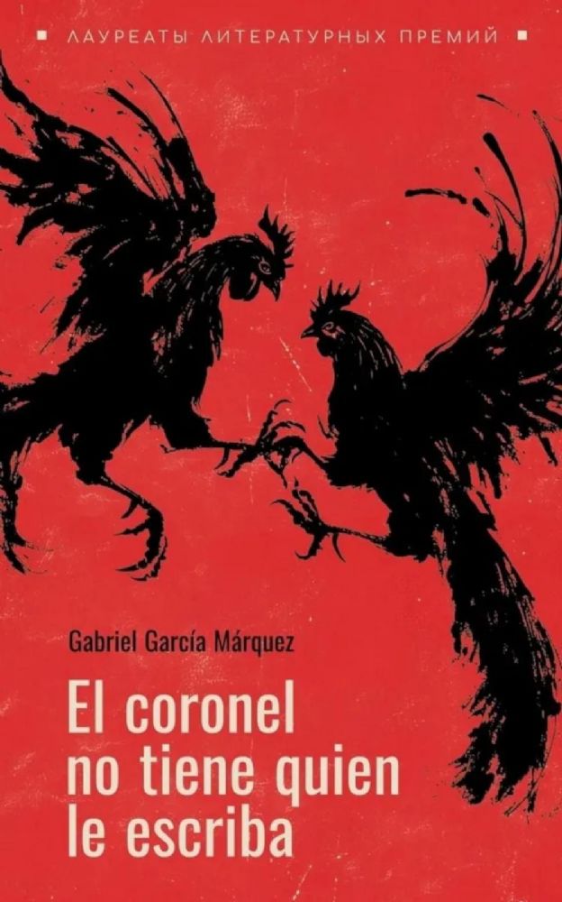 El coronel no tiene guien le escriba = Полковнику никто не пишет (испан.яз., неадаптир.)