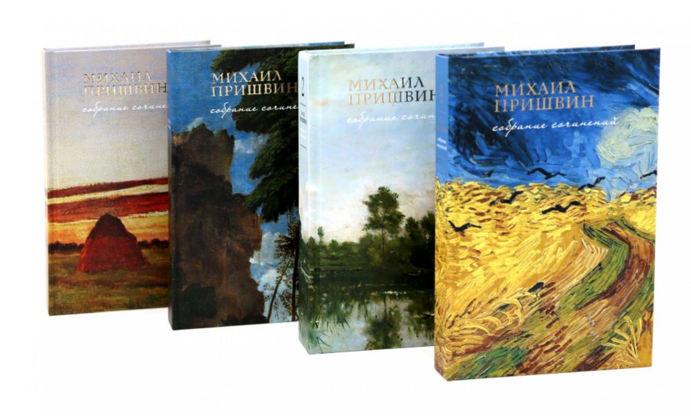 Собрание сочинений М.Пришвина в четырех томах (комплект)