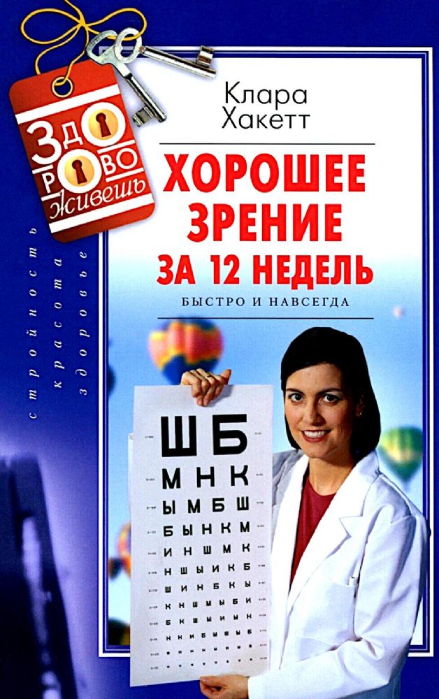 Хорошее зрение за 12 недель. Быстро и навсегда