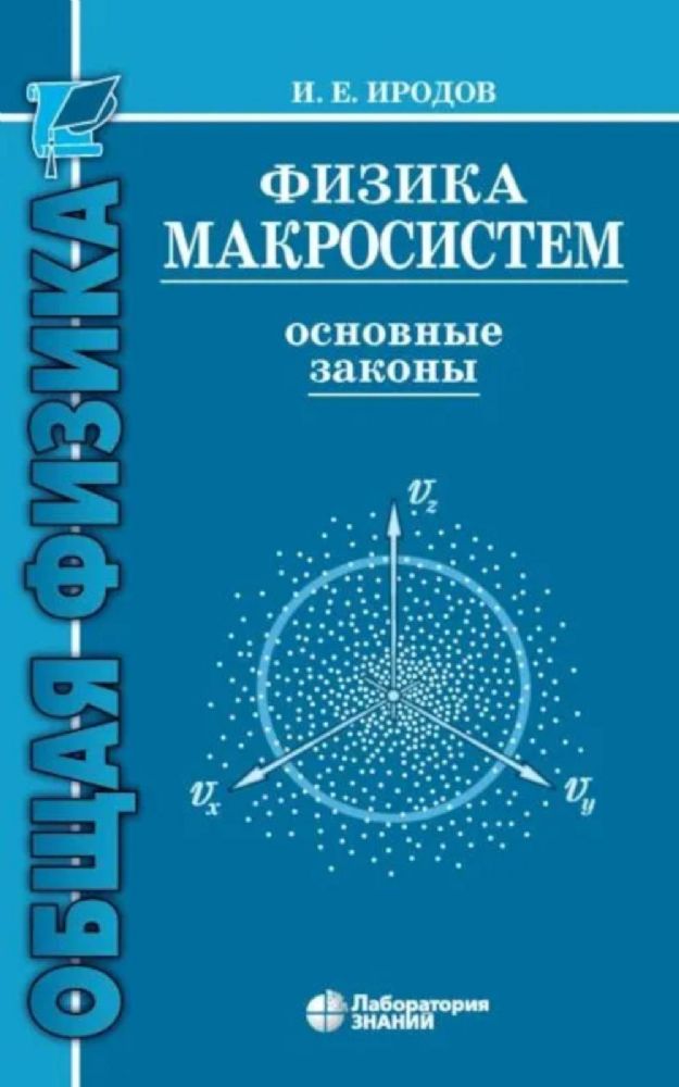 Физика макросистем. Основные законы: Учебное пособие. 10-е изд