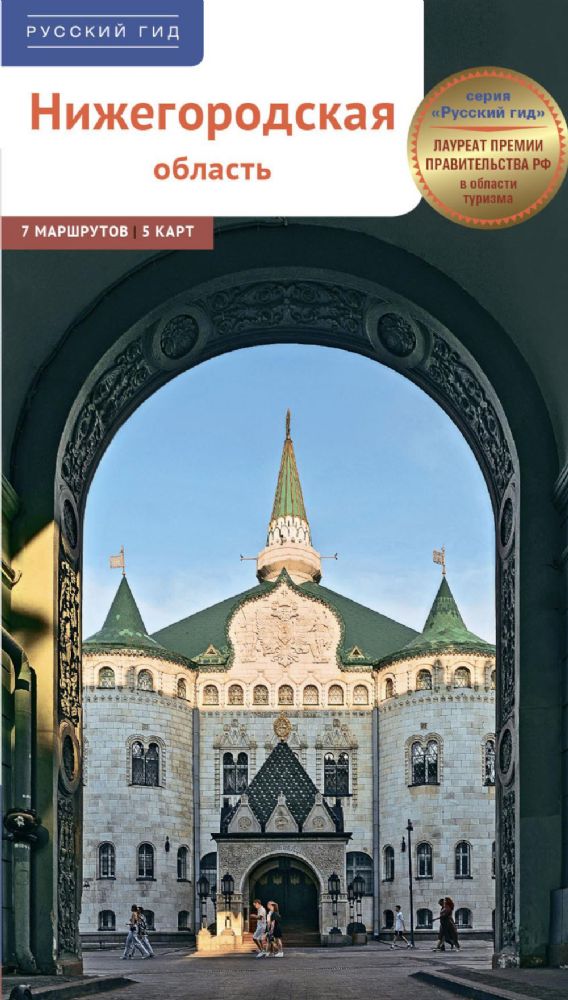 Нижегородская область. Путеводитель
