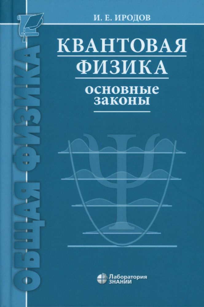 Квантовая физика. Основные законы: Учебное пособие. 9-е изд