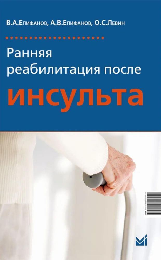 Ранняя реабилитация после инсульта. 6-е изд