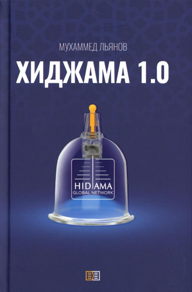 Хиджама 1.0