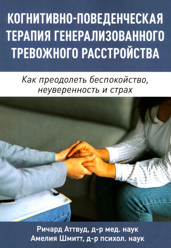 Когнитивно-поведенческая терапия генерализованного тревожного расстройства. Как преодолеть беспокойство, неуверенность и страх