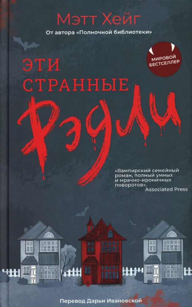 Эти странные Рэдли