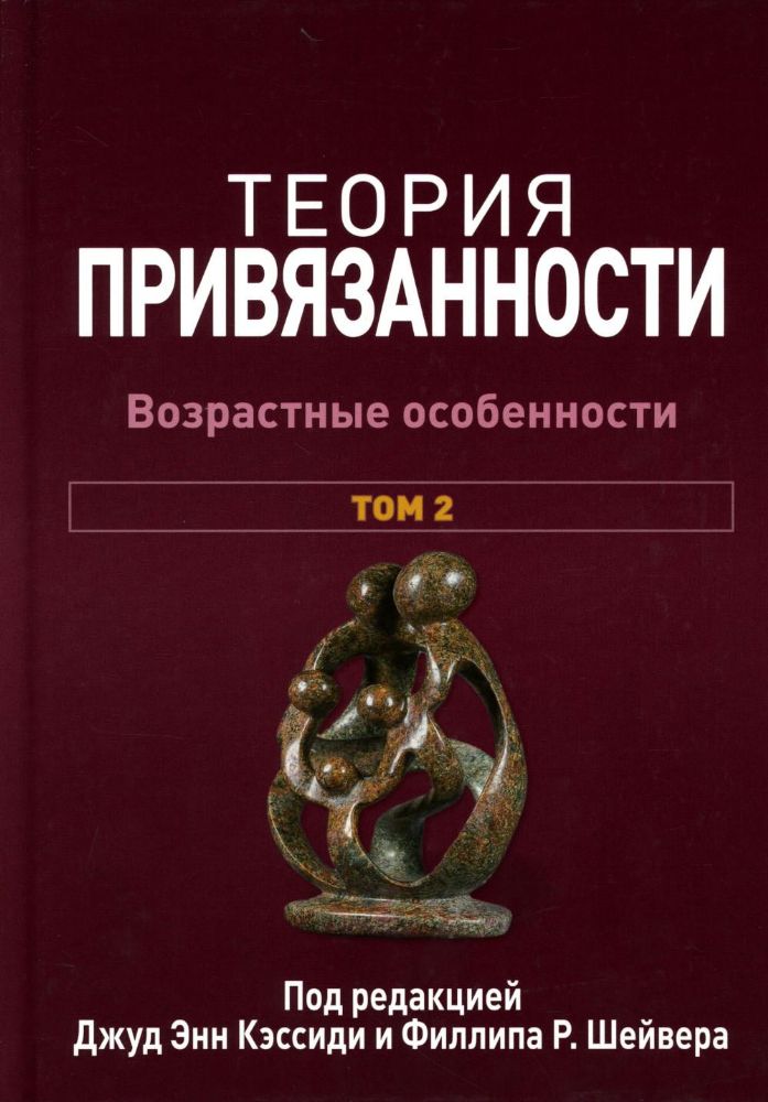 Теория привязанности. В 3 т. Т. 2 : Возрастные особенности
