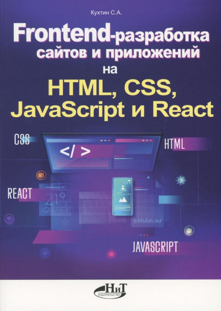 Frontend-разработка сайтов и приложений на HTML, CSS, JavaScript и React