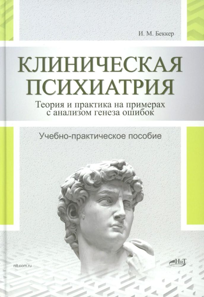 Клиническая психиатрия. Теория и практика с анализом генеза врачебных ошибок