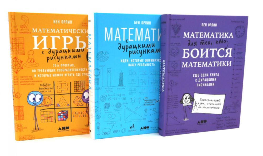 Математика для тех, кто боится математики; Математика с дурацкими рисунками; Математические игры с дурацкими рисунками (комплект из 3-х книг)