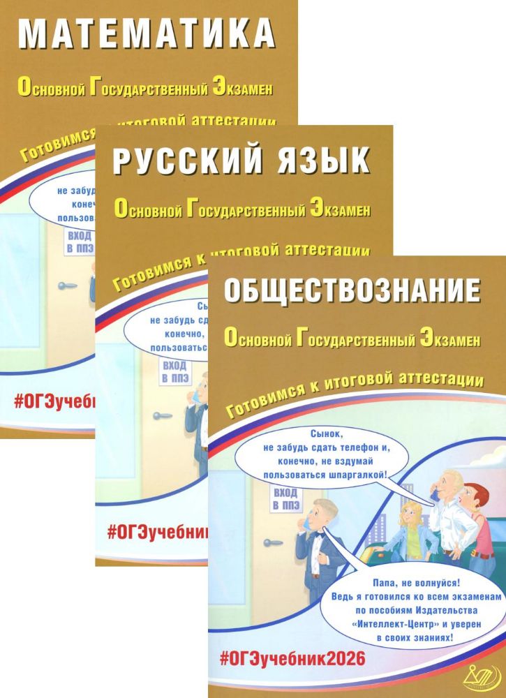 ОГЭ 2026. Русский язык. Математика. Обществознание (комплект из 3-х книг)