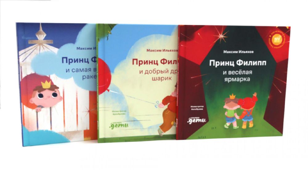Принц Филипп и веселая ярмарка; Принц Филипп и добрый друг-шарик; Принц Филипп и самая высокая ракета (комплект из 3-х книг)