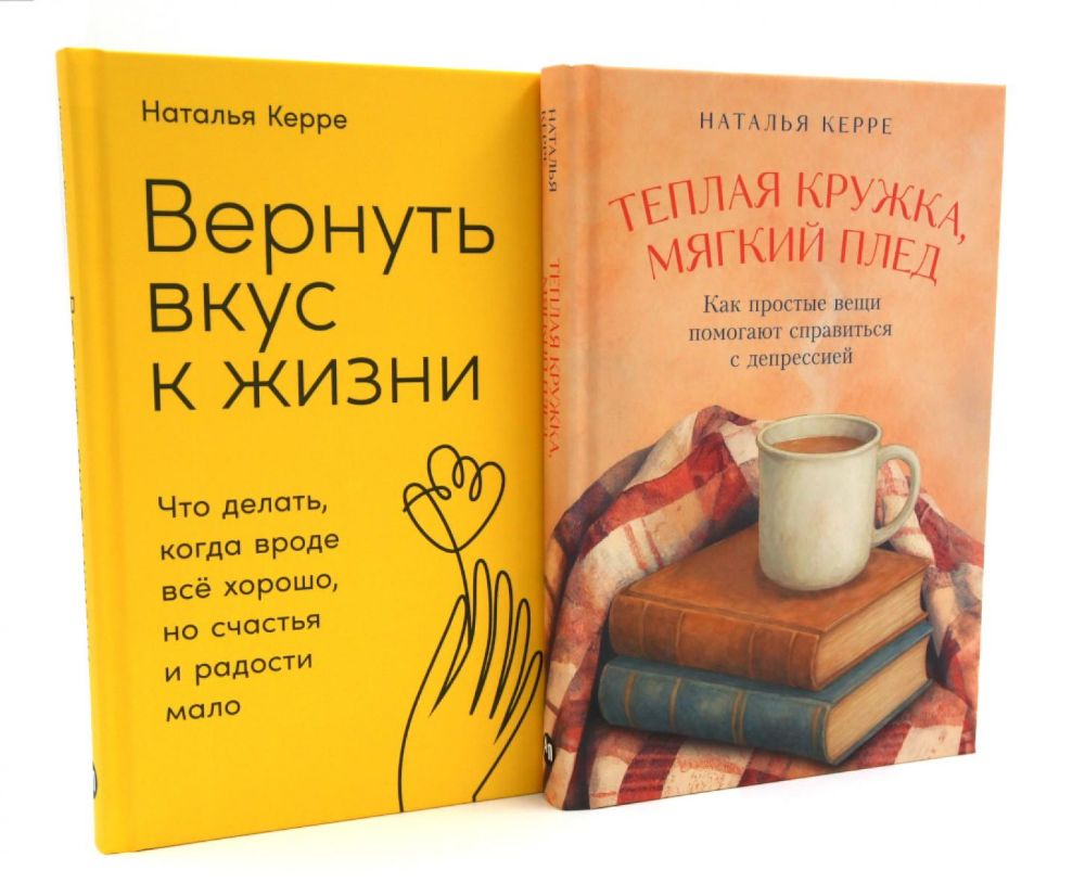 Теплая кружка, мягкий плед; Вернуть вкус к жизни (комплект из 2-х книг)