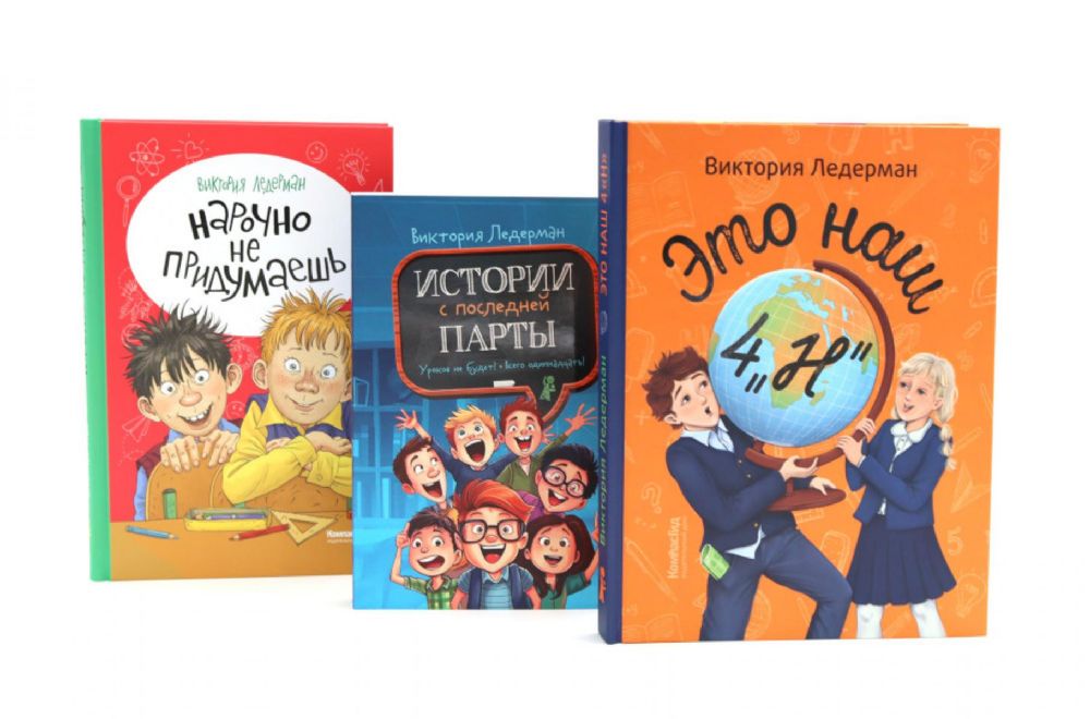Это наш 4 Н; Истории с последней парты. Нарочно не придумаешь (комплект из 3-х книг)
