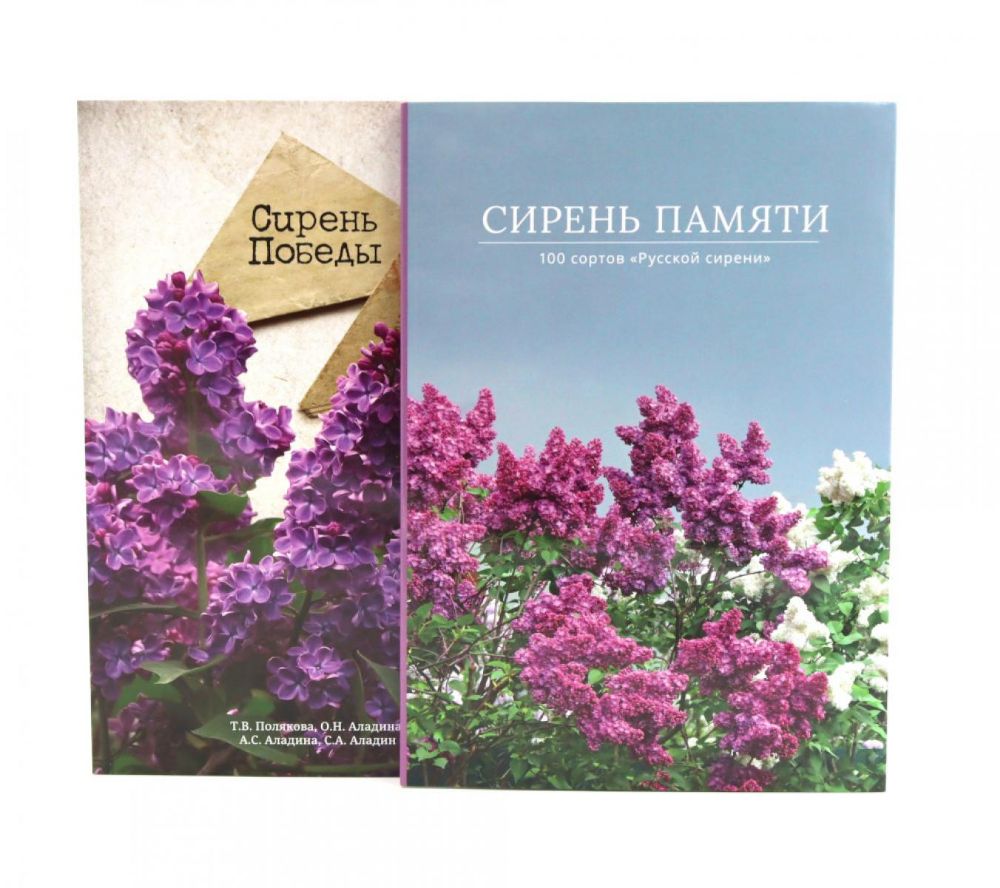 Сирень памяти; Сирень Победы (комплект из 2-х книг)