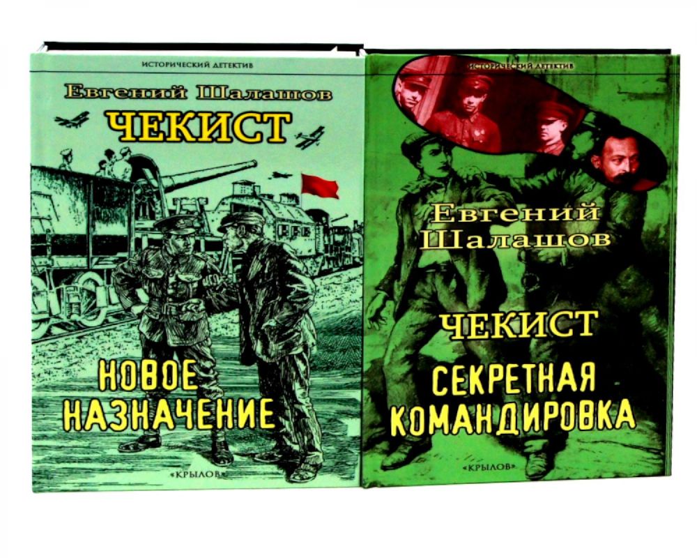 Чекист. Новое назначение; Секретная командировка (комплект из 2-х книг)