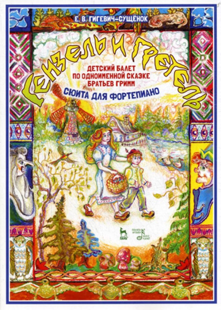 Детский балет Гензель и Гретель по одноименной  сказке братьев Гримм (сюита для фортепиано): Ноты