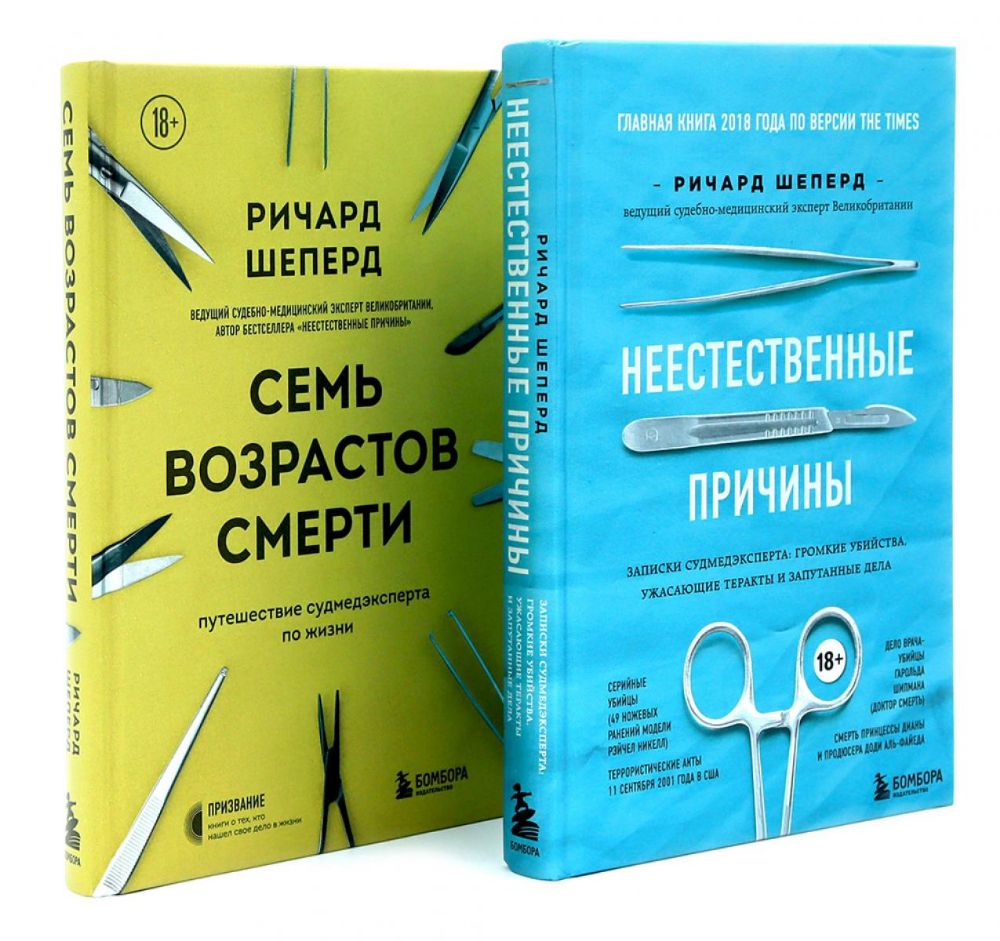 Неестественные причины; Семь возрастов смерти (комплект из 2-х книг)