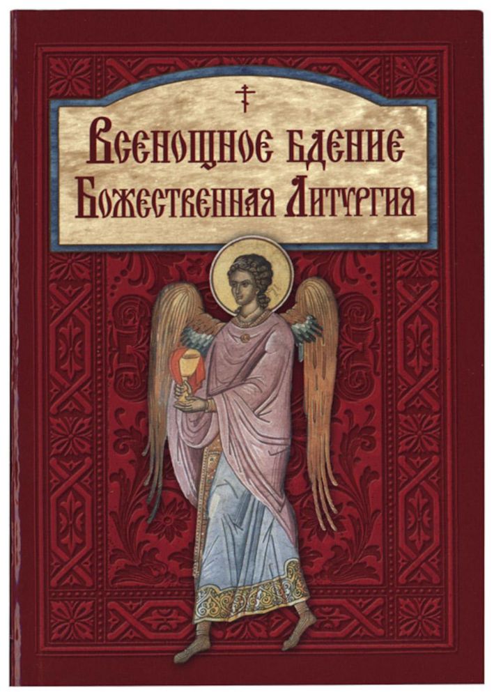 Всенощное бдение. Божественная Литургия