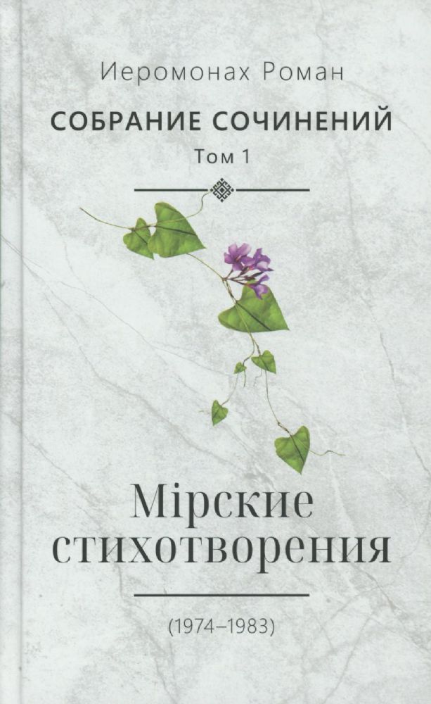 Собрание сочинений. Т. 1. Мирские стихотворения (1974-1983)