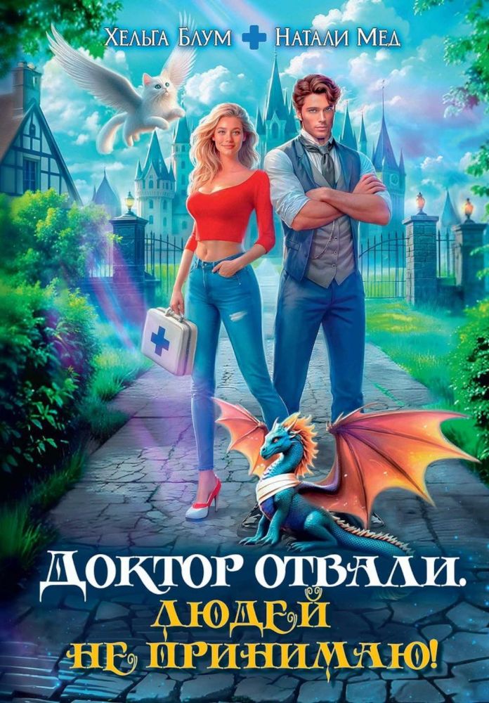 Доктор Отвали. Людей не принимаю!